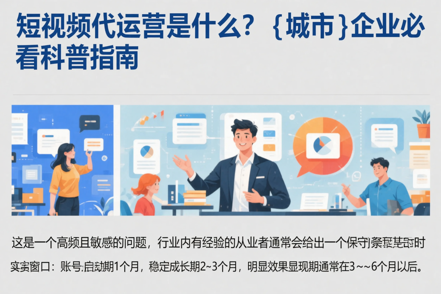 短视频代运营是什么？北屯企业必看科普指南