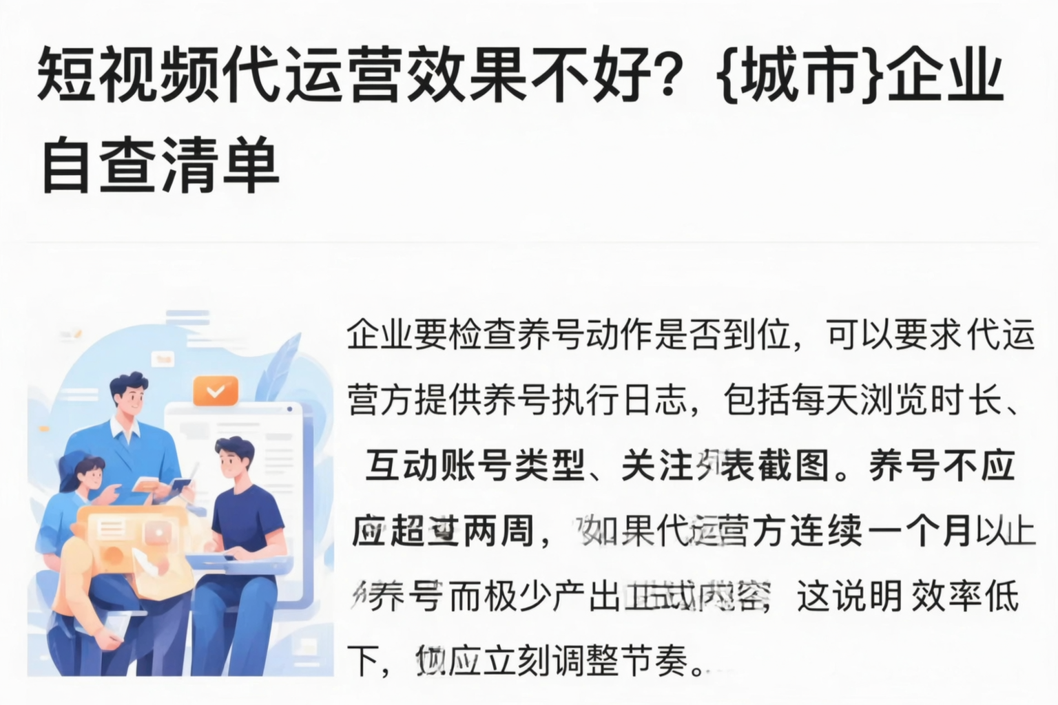 短视频代运营效果不好？北屯企业自查清单