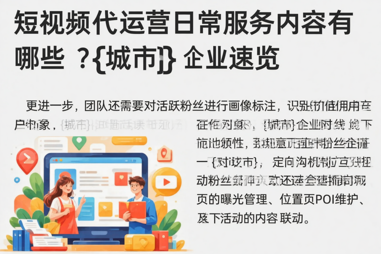 短视频代运营日常服务内容有哪些?北屯企业速览