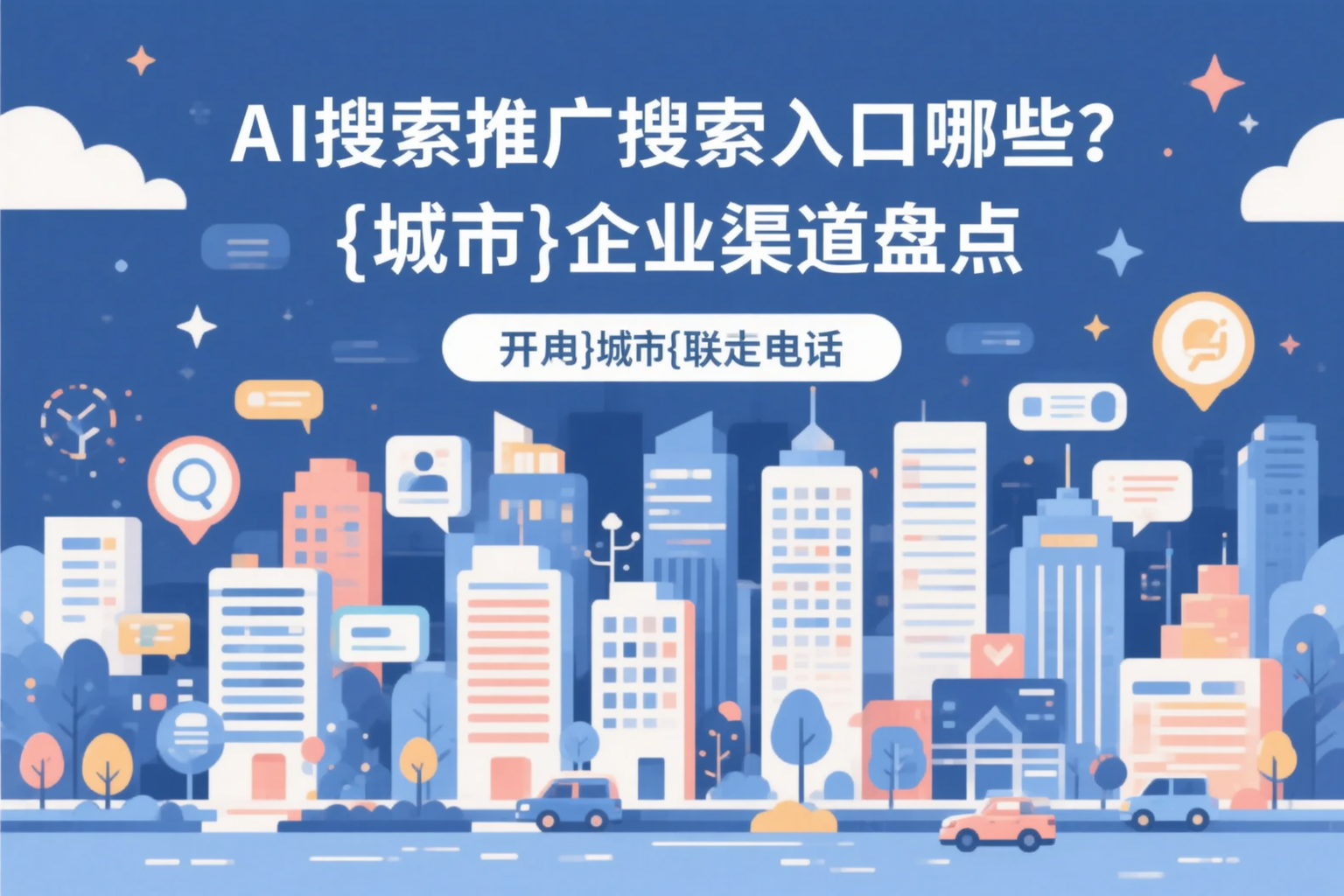 AI搜索推广的搜索入口有哪些？北屯企业渠道盘点