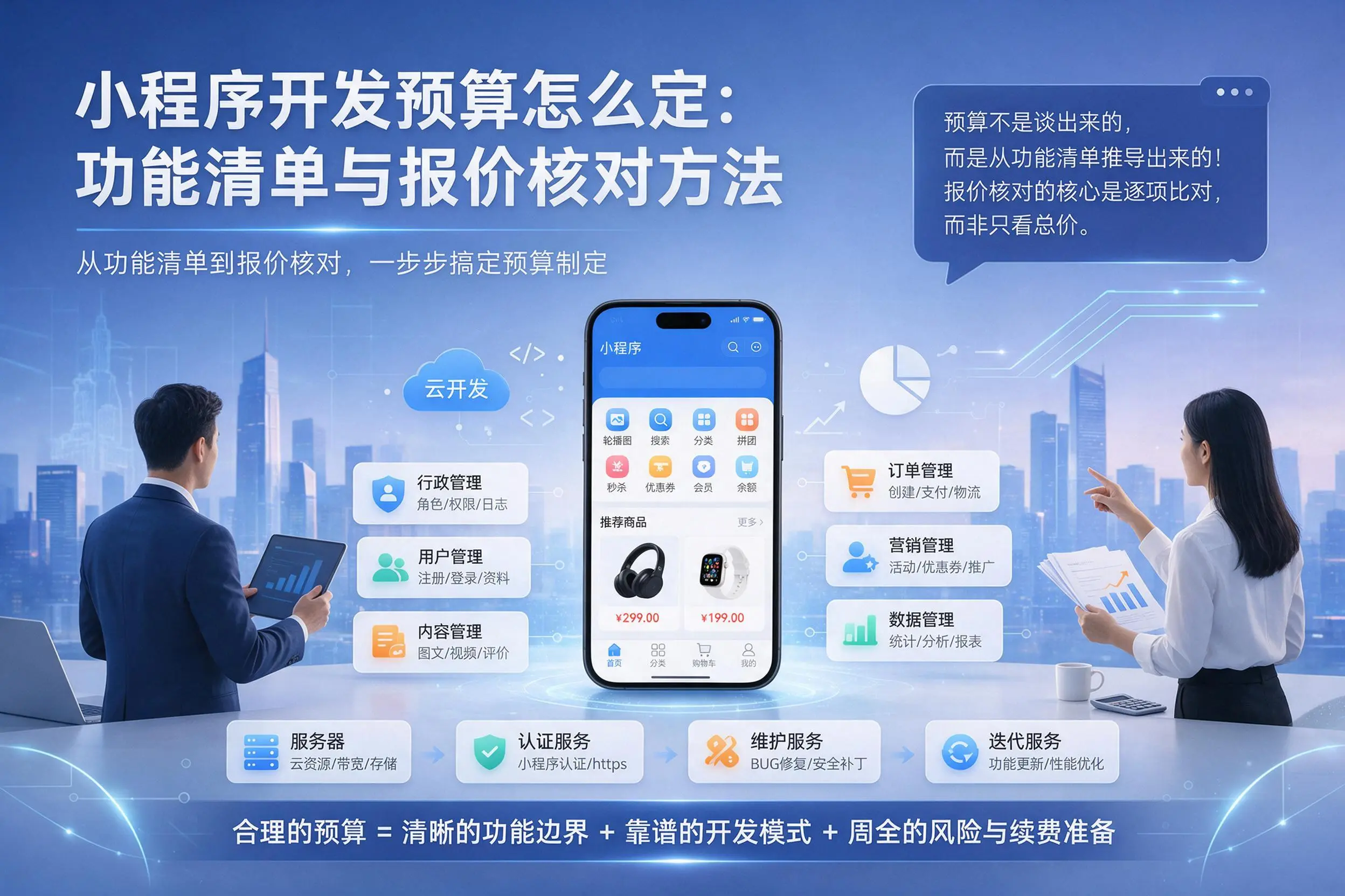北屯小程序开发预算怎么定：功能清单与报价核对方法