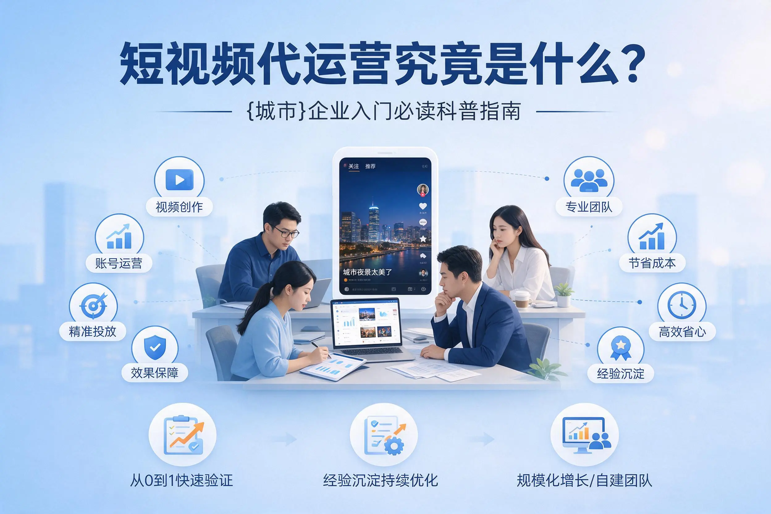 短视频代运营究竟是什么？北屯企业入门必读科普指南