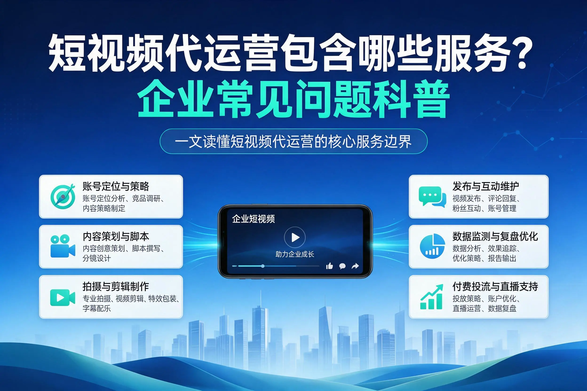 短视频代运营包含哪些服务？北屯企业常见问题科普