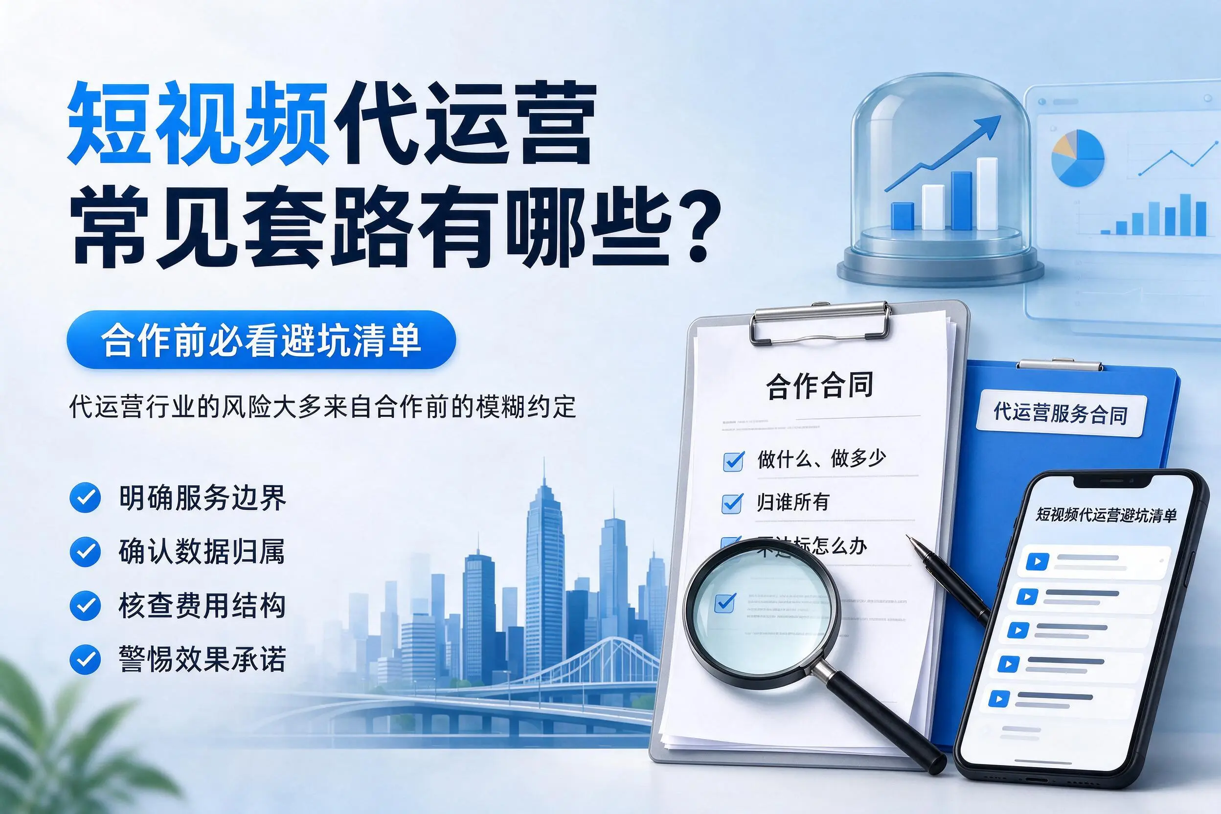 北屯短视频代运营常见套路有哪些？合作前必看避坑清单