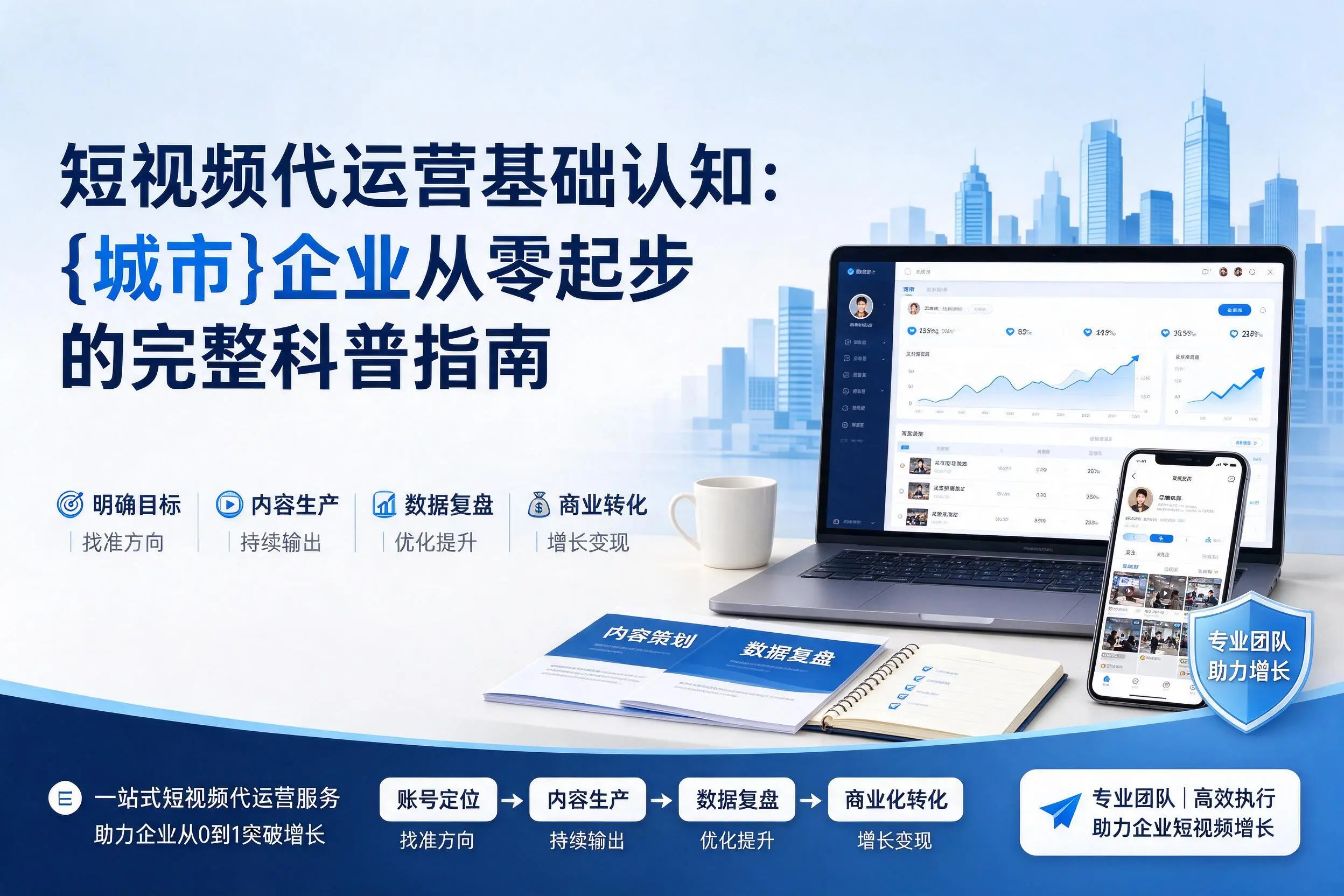 短视频代运营基础认知：北屯企业从零起步的完整科普指南