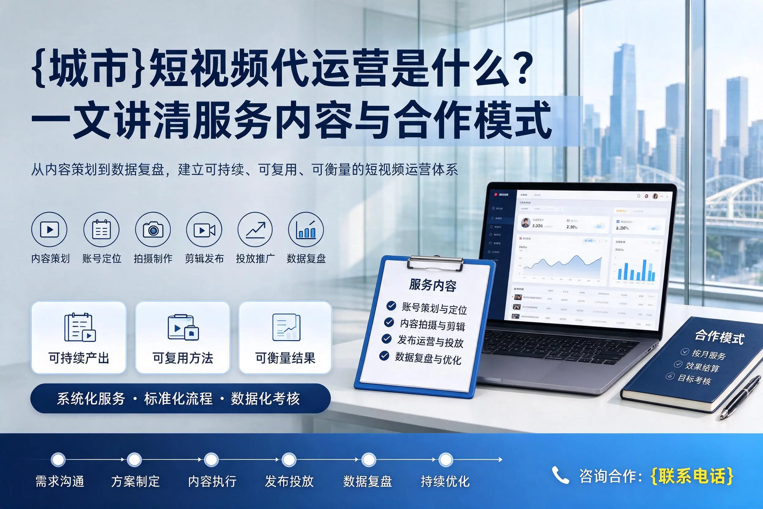 北屯短视频代运营是什么?一文讲清服务内容与合作模式