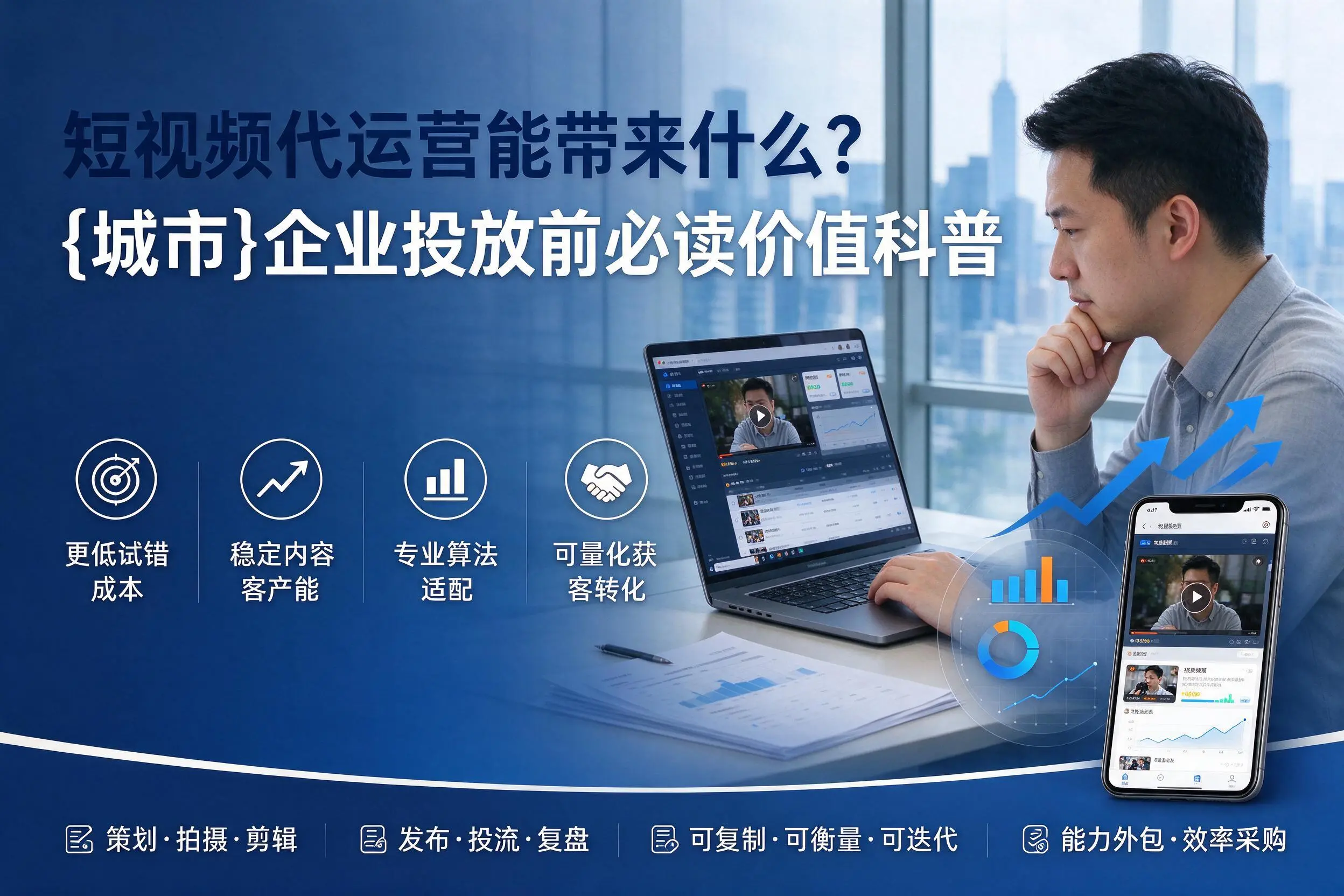 短视频代运营能带来什么？北屯企业投放前必读价值科普
