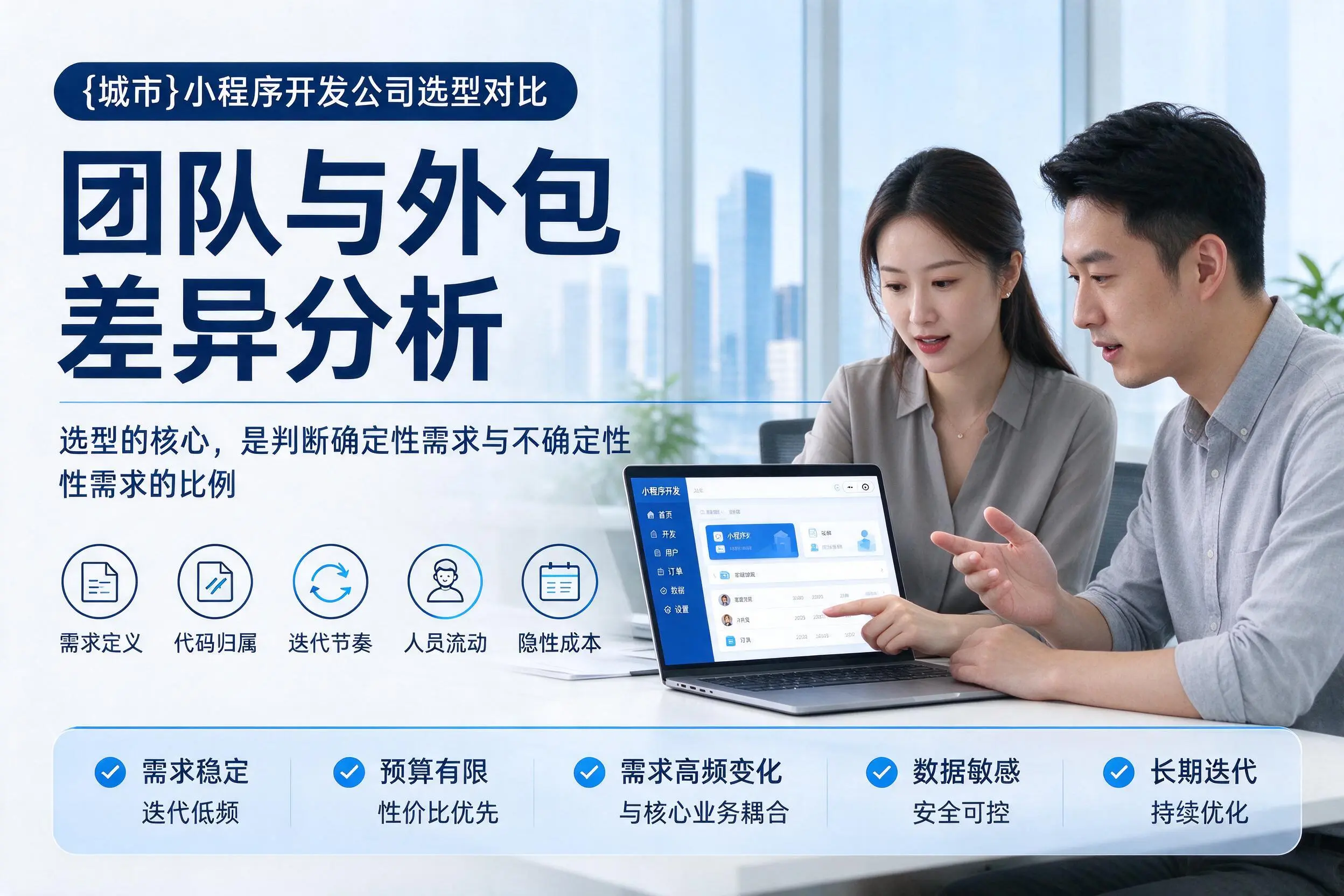 北屯小程序开发公司选型对比：团队与外包差异分析