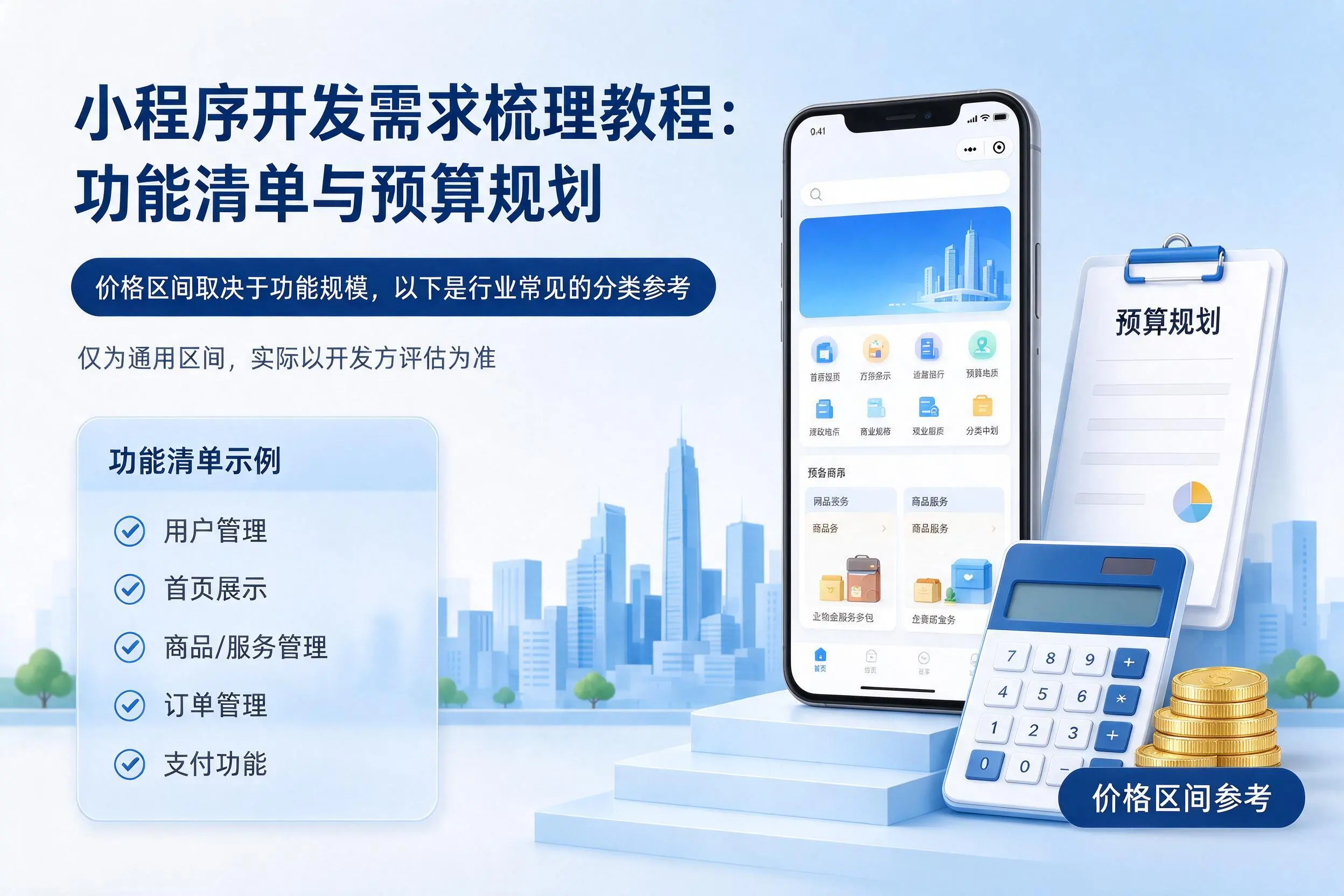 北屯小程序开发需求梳理教程：功能清单与预算规划