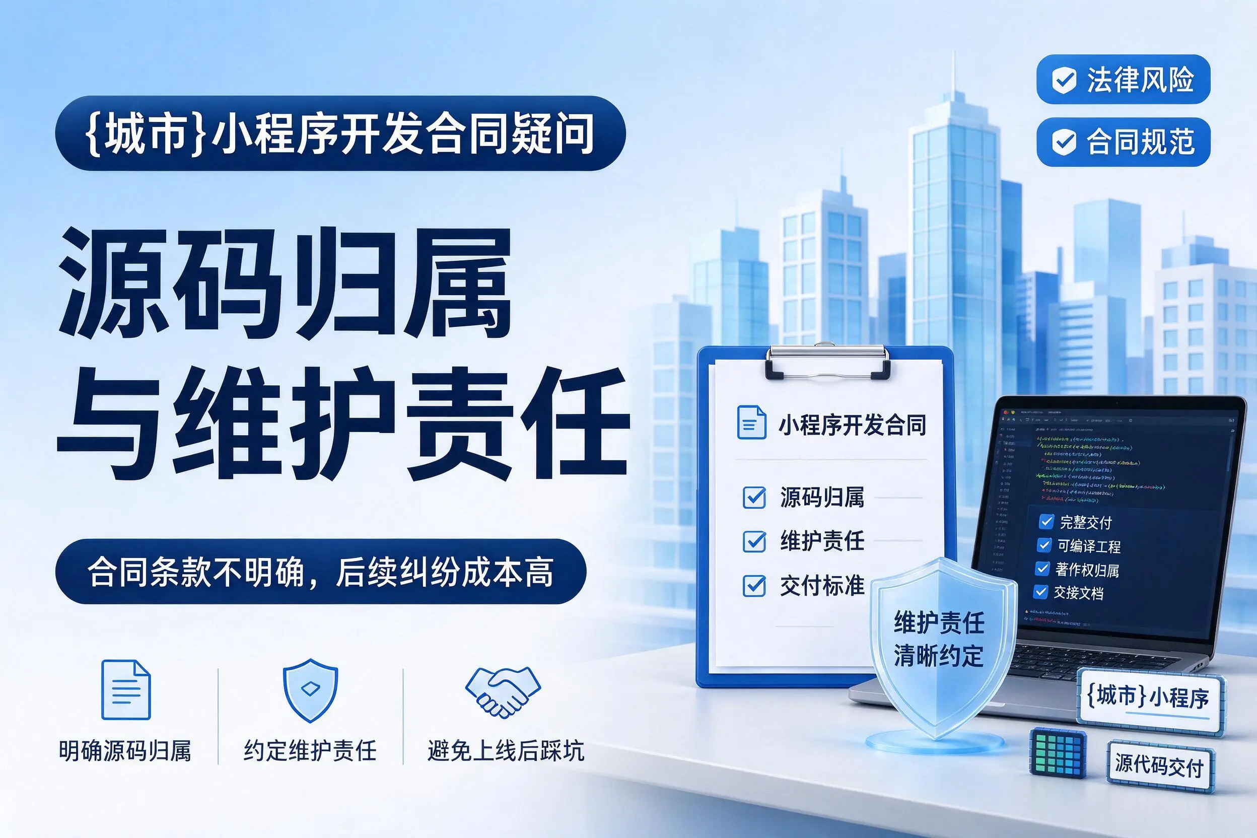 北屯小程序开发合同疑问：源码归属与维护责任