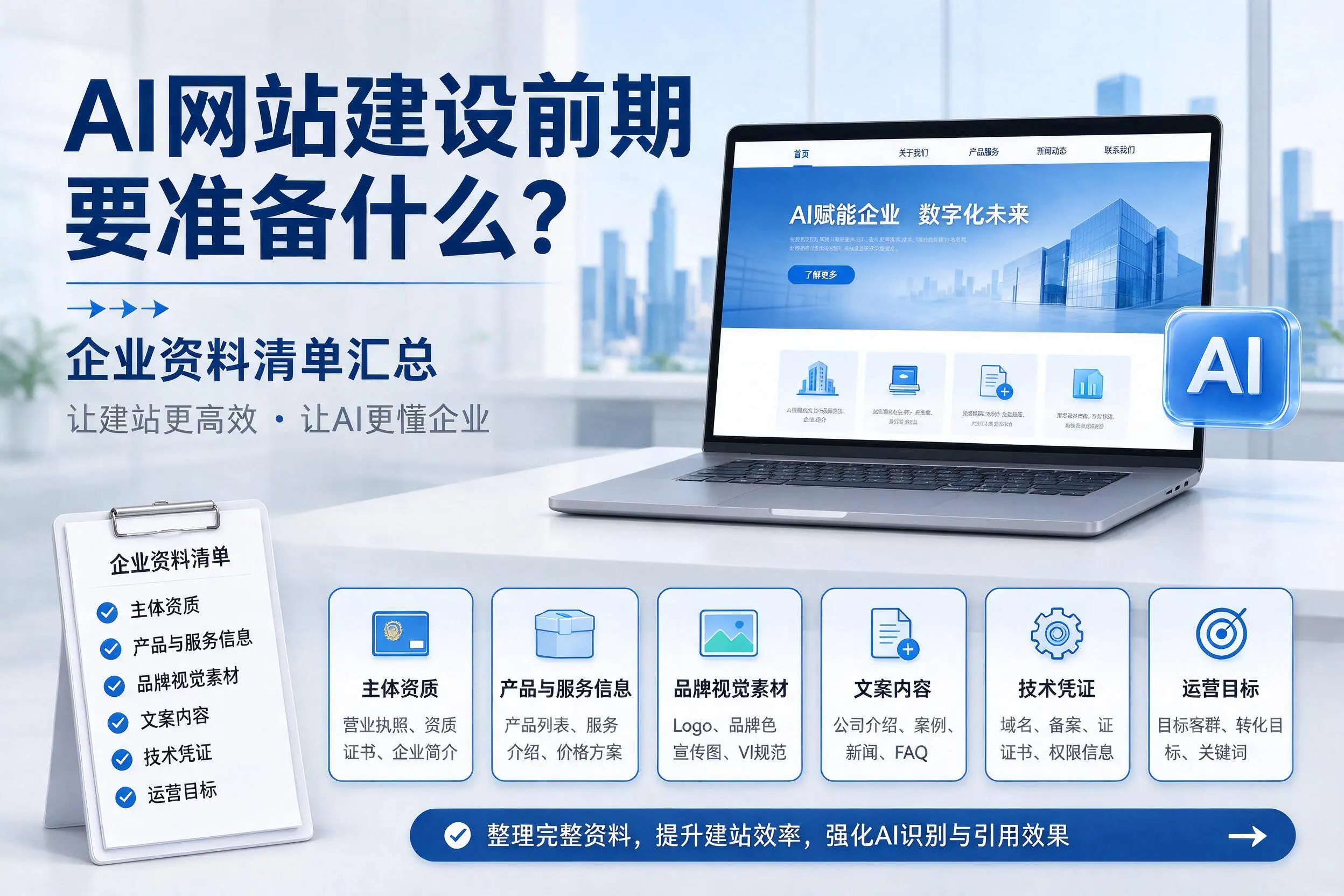 AI网站建设前期要准备什么？北屯企业资料清单汇总