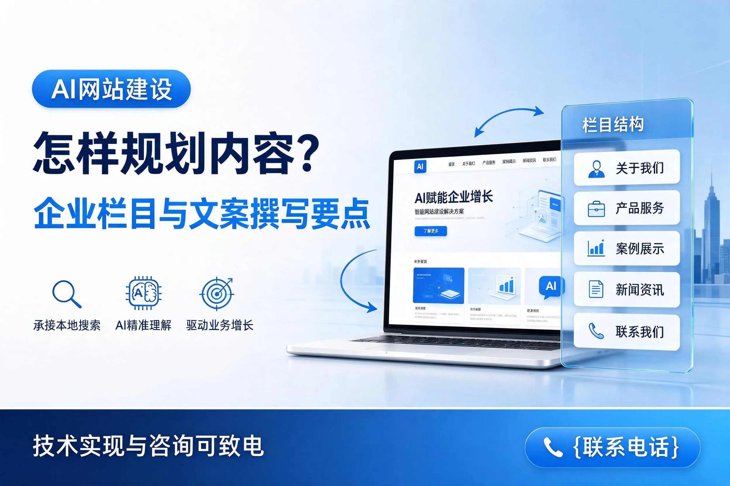 AI网站建设怎样规划内容?北屯企业栏目与文案撰写要点