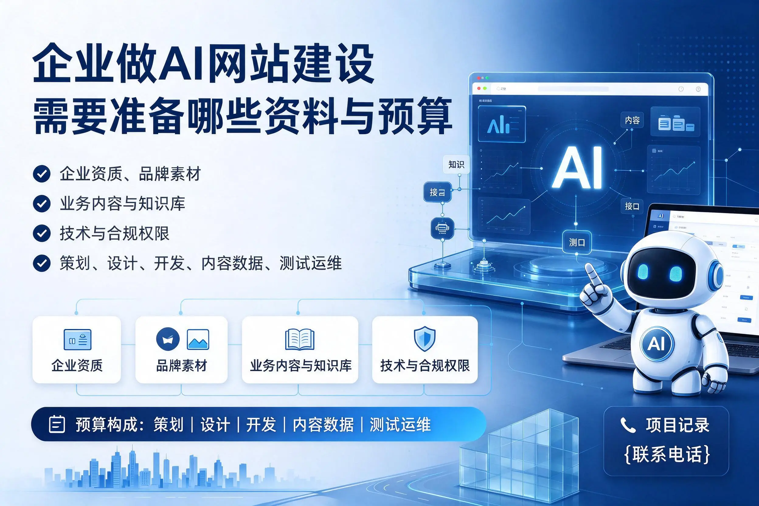北屯企业做AI网站建设需要准备哪些资料与预算